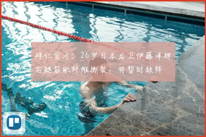 拜仁官方：26岁日本后卫伊藤洋辉右腿筋肌纤维撕裂，将暂时缺阵