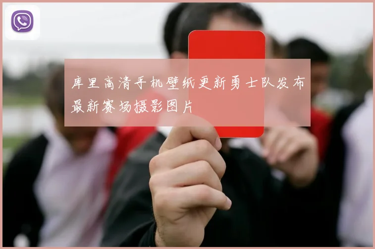 库里高清手机壁纸更新勇士队发布最新赛场摄影图片