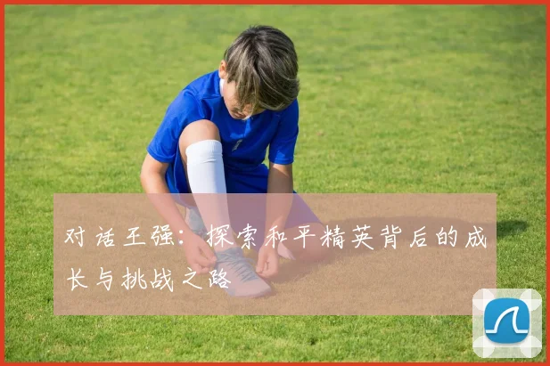 对话王强：探索和平精英背后的成长与挑战之路