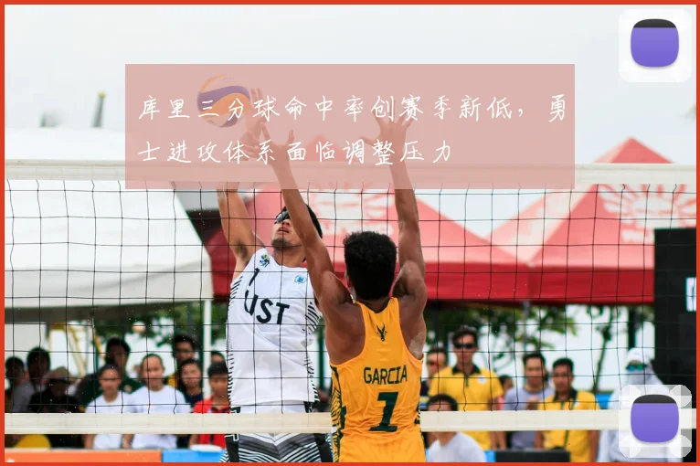 库里三分球命中率创赛季新低，勇士进攻体系面临调整压力